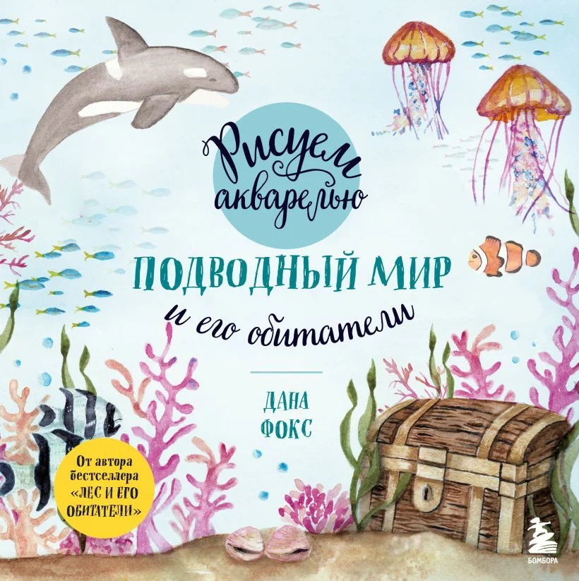 Книга издательства Эксмо. Рисуем акварелью. Подводный мир и его обитатели (Дана Фокс)