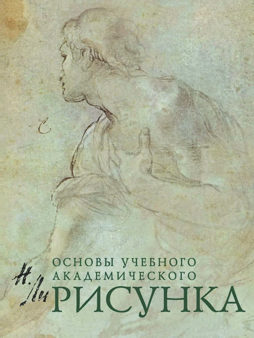 Книга издательства Эксмо. Рисунок. Основы учебного академического рисунка (Ли Николай Геннадьевич)