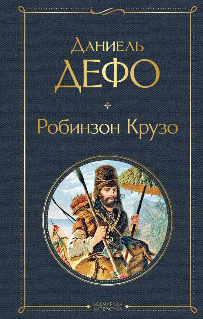 Книга издательства Эксмо. Робинзон Крузо (Дефо Даниель)