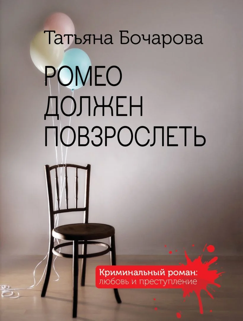 Книга издательства Эксмо. Ромео должен повзрослеть (Бочарова Татьяна Александровна)