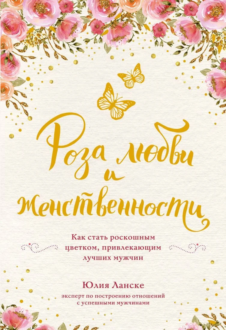 Книга издательства Эксмо. Роза любви и женственности. Как стать роскошным цветком, привлекающим лучших мужчин (Юлия Ланске)