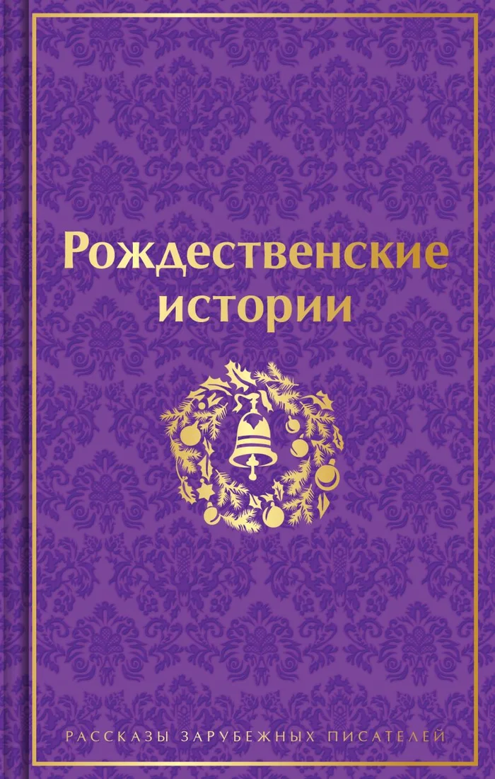 Книга издательства Эксмо. Рождественские истории (Гофман Э. и др.)