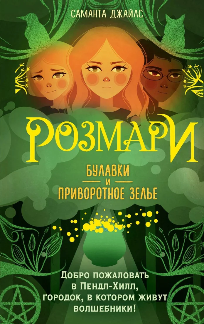 Книга издательства Эксмо. Розмари. Булавки и приворотное зелье (Джайлс С.)