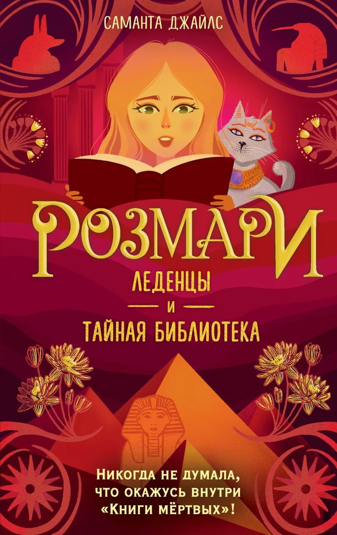 Книга издательства Эксмо. Розмари. Леденцы и тайная библиотека 9785041582098 (Джайлс С.)