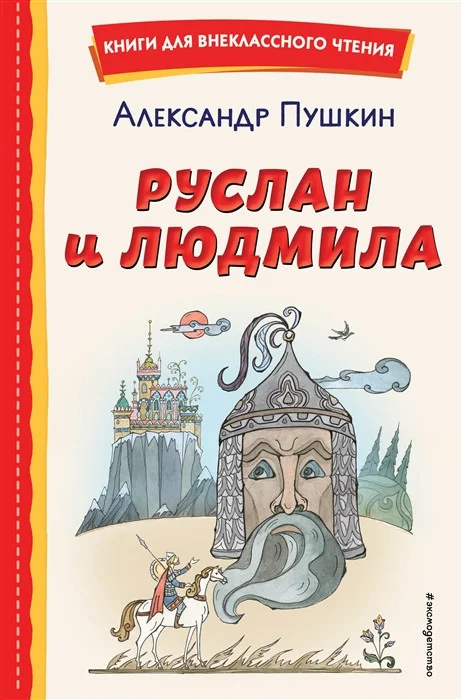 Книга издательства Эксмо. Руслан и Людмила (Пушкин А.)