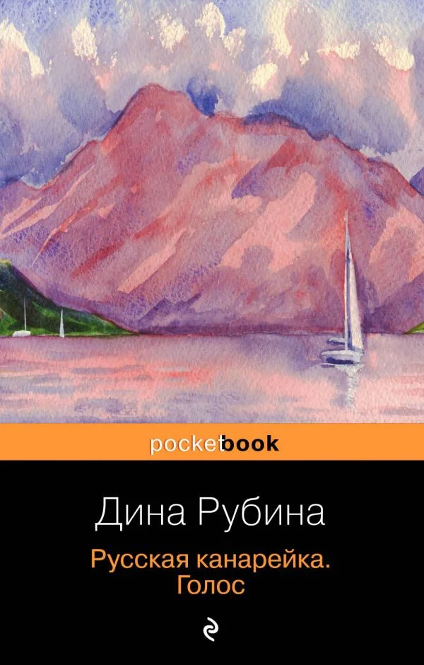 Книга издательства Эксмо. Русская канарейка. Голос (Рубина Д.)