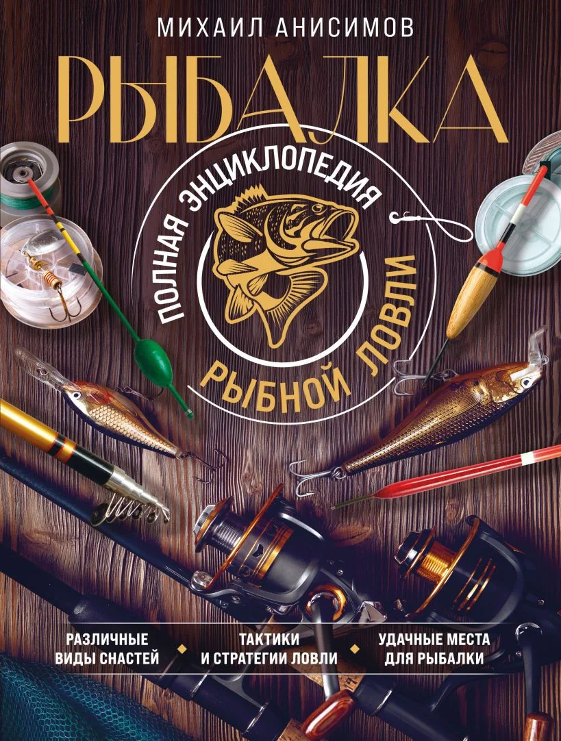 Книга издательства Эксмо. Рыбалка. Полная энциклопедия рыбной ловли (Анисимов М.С.)