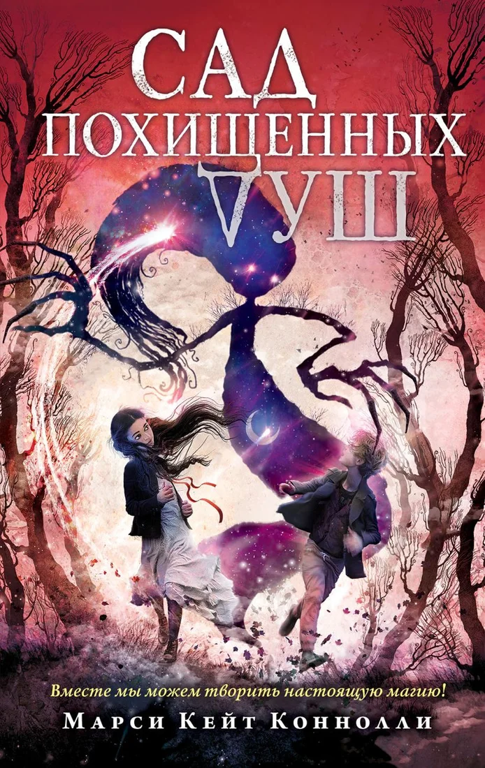 Книга издательства Эксмо. Сад похищенных душ (Коннолли М.)