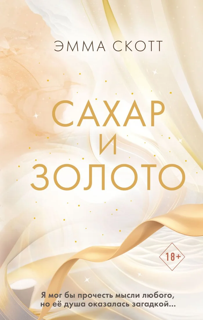 Книга издательства Эксмо. Сахар и золото (Скотт Э.)