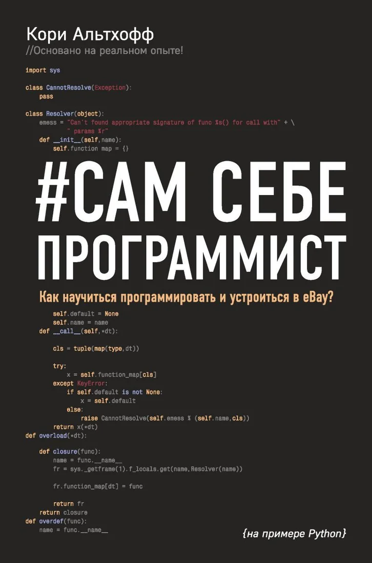 Книга издательства Эксмо. Сам себе программист. Как научиться программировать и устроиться в Ebay? (Кори Альтхофф)