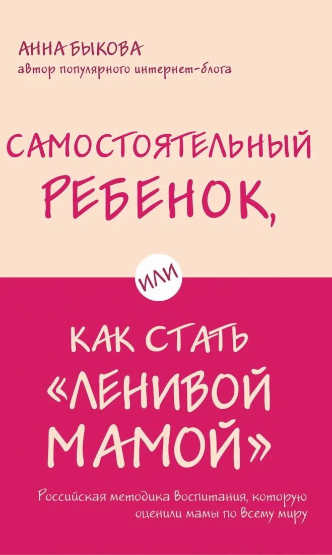 Книга издательства Эксмо. Самостоятельный ребенок, или Как стать ленивой мамой (Быкова А.А.)