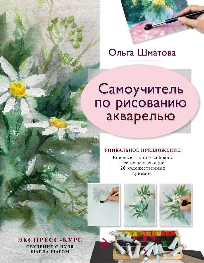 Книга издательства Эксмо. Самоучитель по рисованию акварелью (Шматова Ольга Валериевна)