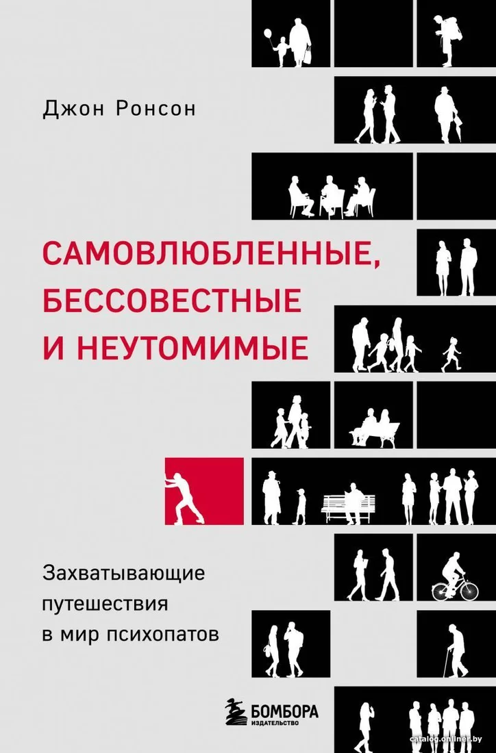 Книга издательства Эксмо. Самовлюбленные, бессовестные и неутомимые. Захватывающие путешествие в мир психопатов (Ронсон Джон)
