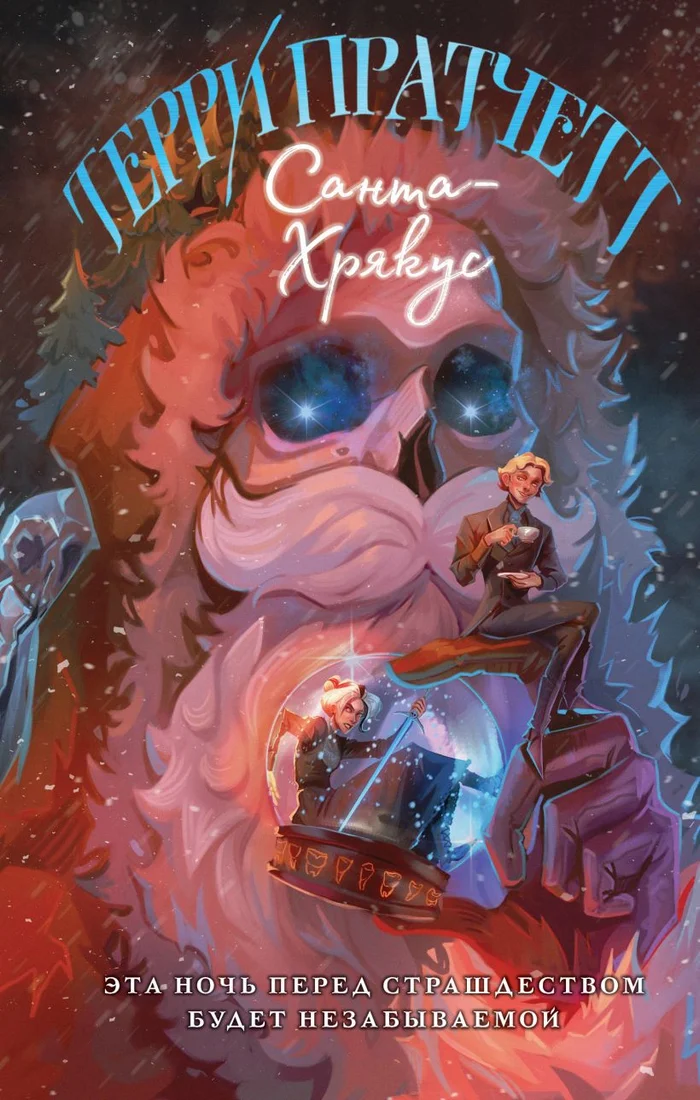 Книга издательства Эксмо. Санта-Хрякус 9785041868352 (Пратчетт Т.)