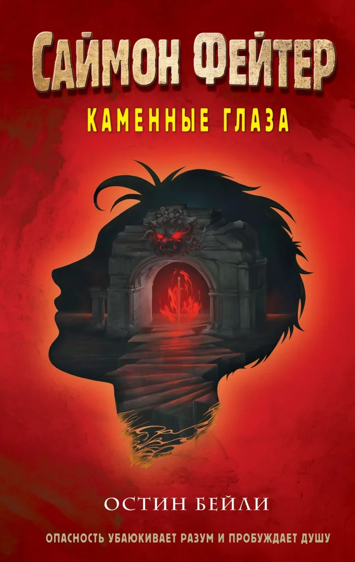 Книга издательства Эксмо. Саймон Фейтер. Каменные глаза 9785041611842 (Бейли О.)