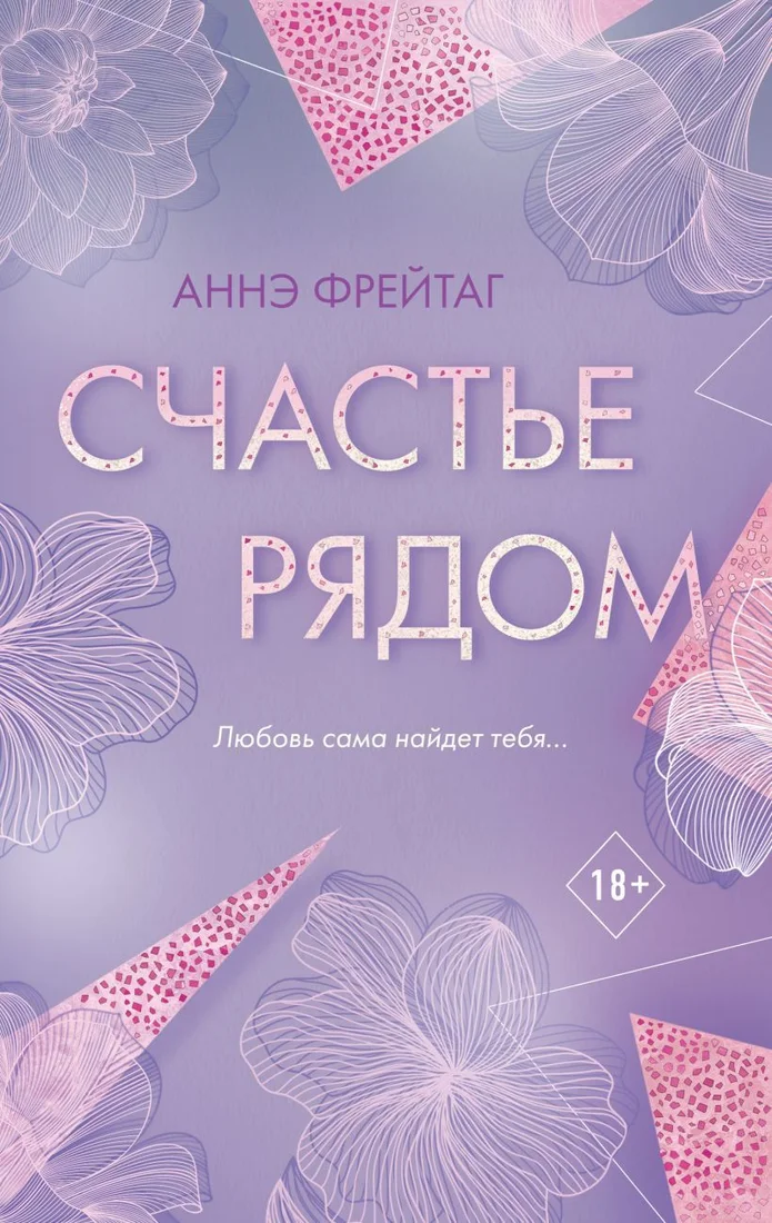 Книга издательства Эксмо. Счастье рядом (Фрейтаг Аннэ)