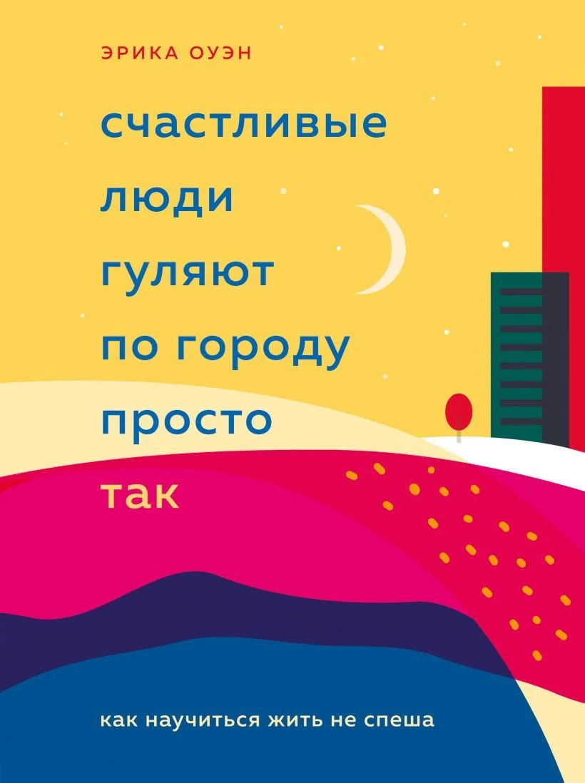 Книга издательства Эксмо. Счастливые люди гуляют по городу просто так. Как научиться жить не спеша (Оуэн Эрика)