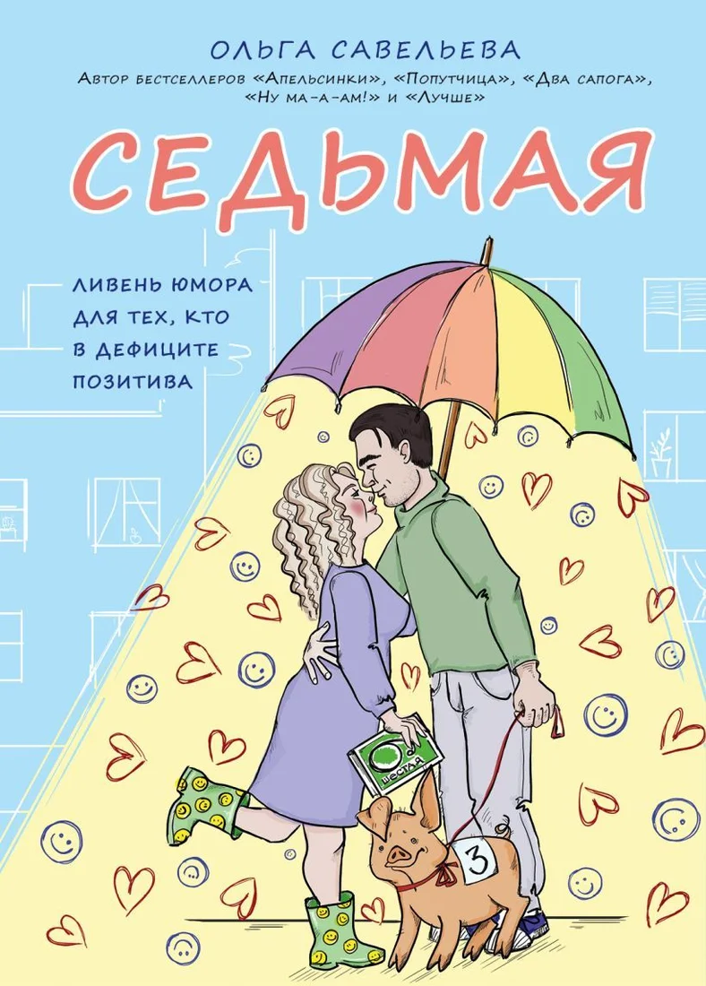 Книга издательства Эксмо. Седьмая. Ливень юмора для тех, кто в дефиците позитива (Савельева Ольга Александровна)