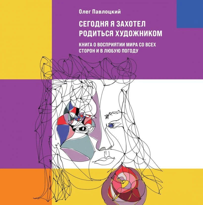Книга издательства Эксмо. Сегодня я захотел родиться художником. Книга о восприятии мира со всех сторон и в любую погоду