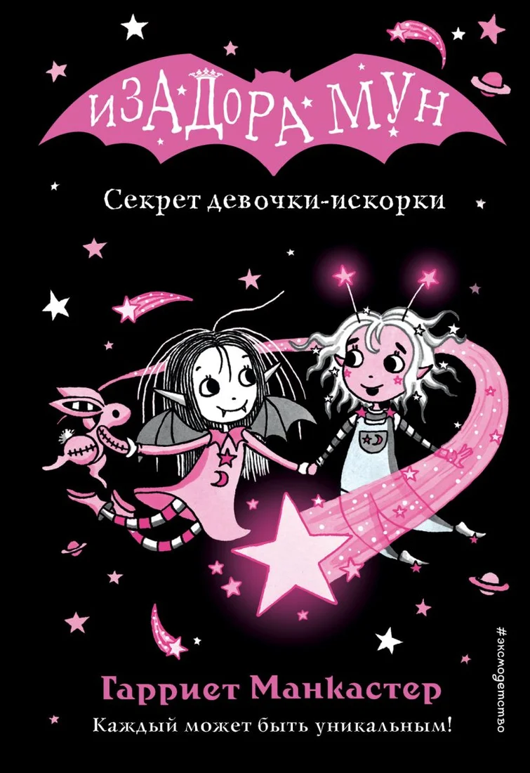 Книга издательства Эксмо. Секрет девочки-искорки. Выпуск 13 (Манкастер Г.)