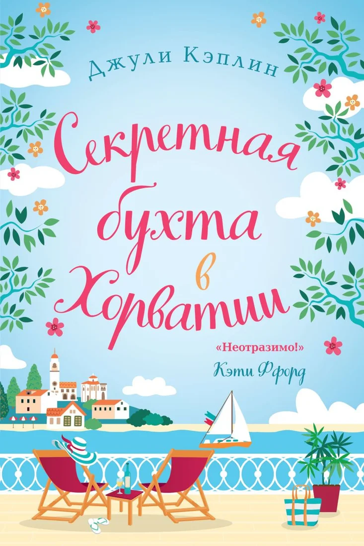 Книга издательства Эксмо. Секретная бухта в Хорватии (Кэплин Дж.)