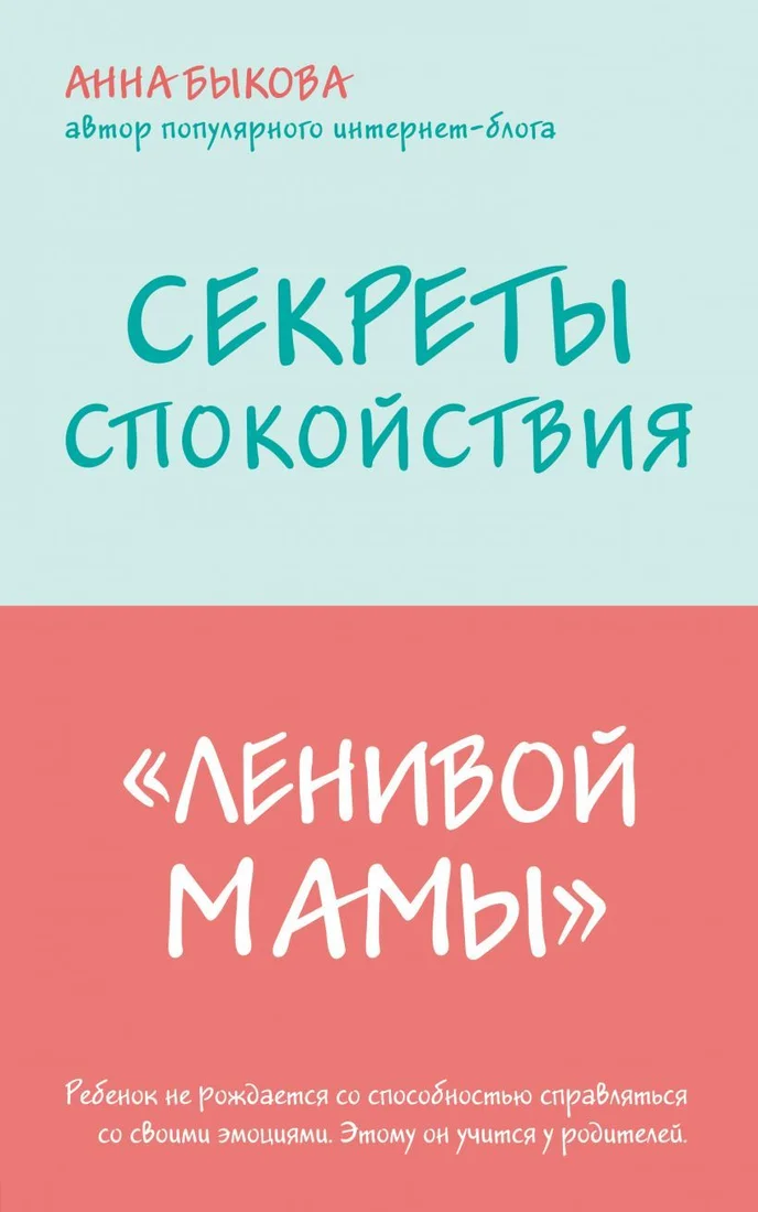Книга издательства Эксмо. Секреты спокойствия "ленивой мамы" (Анна Быкова)