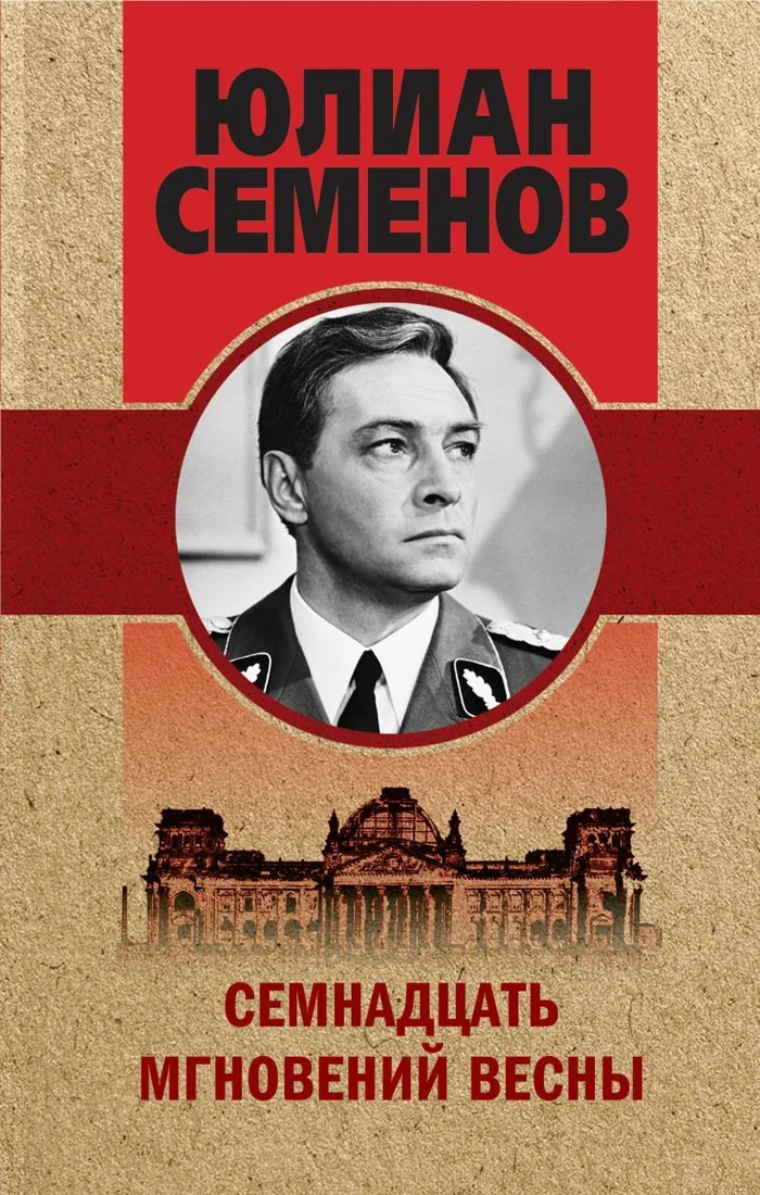Книга издательства Эксмо. Семнадцать мгновений весны (Семенов Юлиан Семенович)