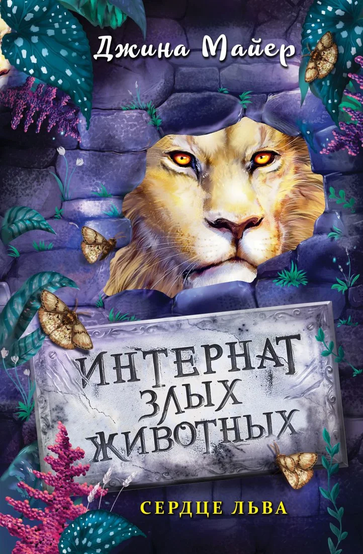 Книга издательства Эксмо. Сердце льва (Майер Д.)