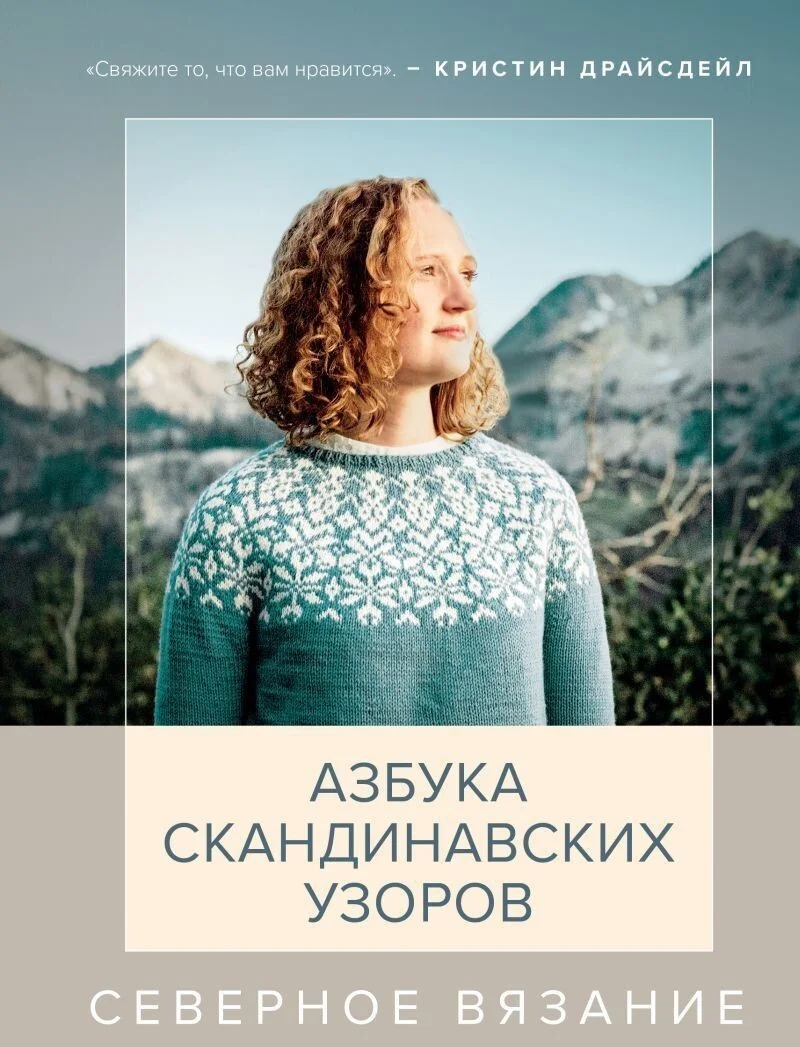 Книга издательства Эксмо. Северное вязание. Азбука скандинавских узоров (Кристин Драйсдейл)