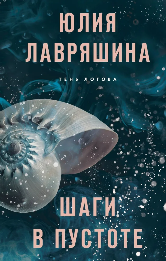 Книга издательства Эксмо. Шаги в пустоте (Лавряшина Ю.А.)