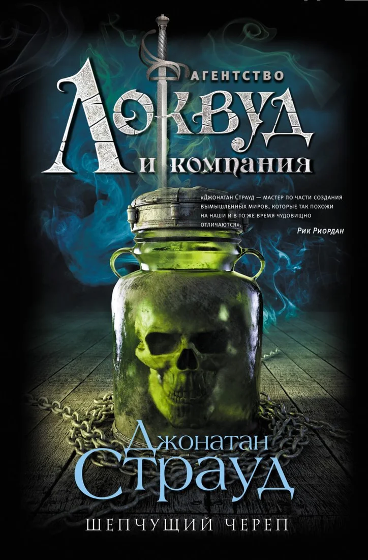 Книга издательства Эксмо. Шепчущий череп (книга 2) (Страуд Джонатан)
