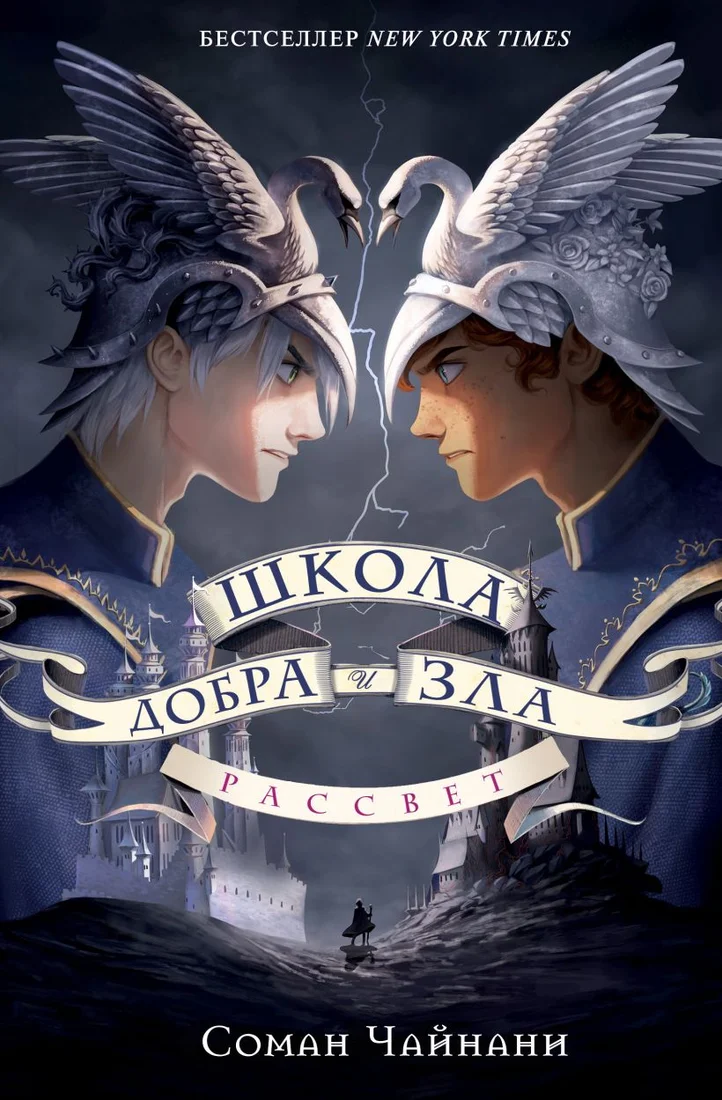 Книга издательства Эксмо. Школа Добра и Зла. Рассвет 9785041815820 (Чайнани С.)