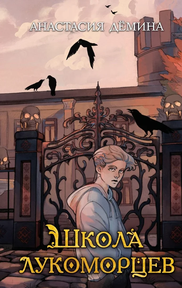 Книга издательства Эксмо. Школа лукоморцев (Демина Анастасия)