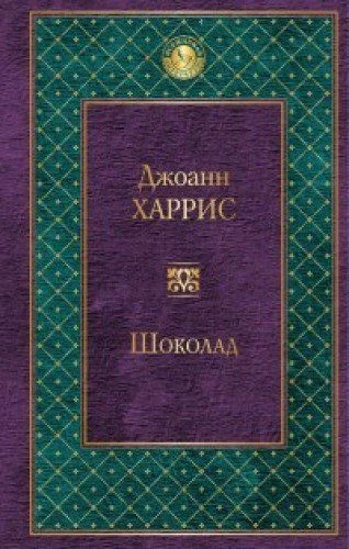 Книга издательства Эксмо. Шоколад 9785699931354 (Харрис Дж.)