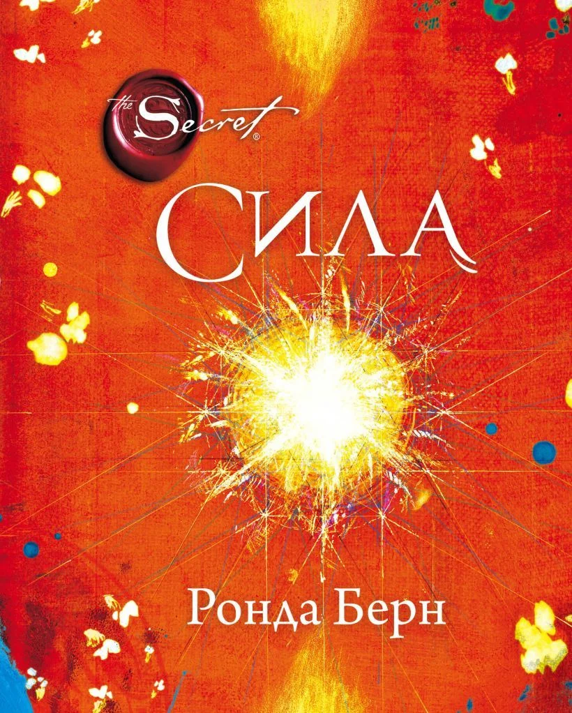 Книга издательства Эксмо. Сила (новое издание) (Ронда Берн)