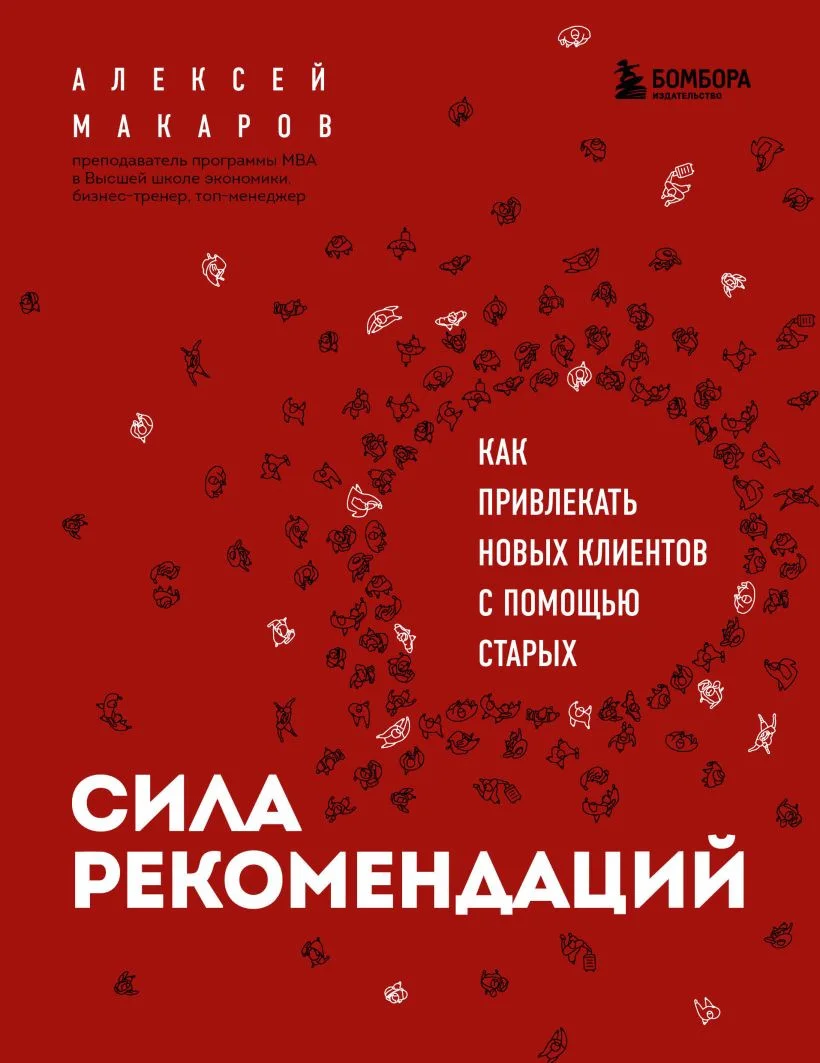 Книга издательства Эксмо. Сила рекомендаций.Как привлекать новых клиентов с помощью старых