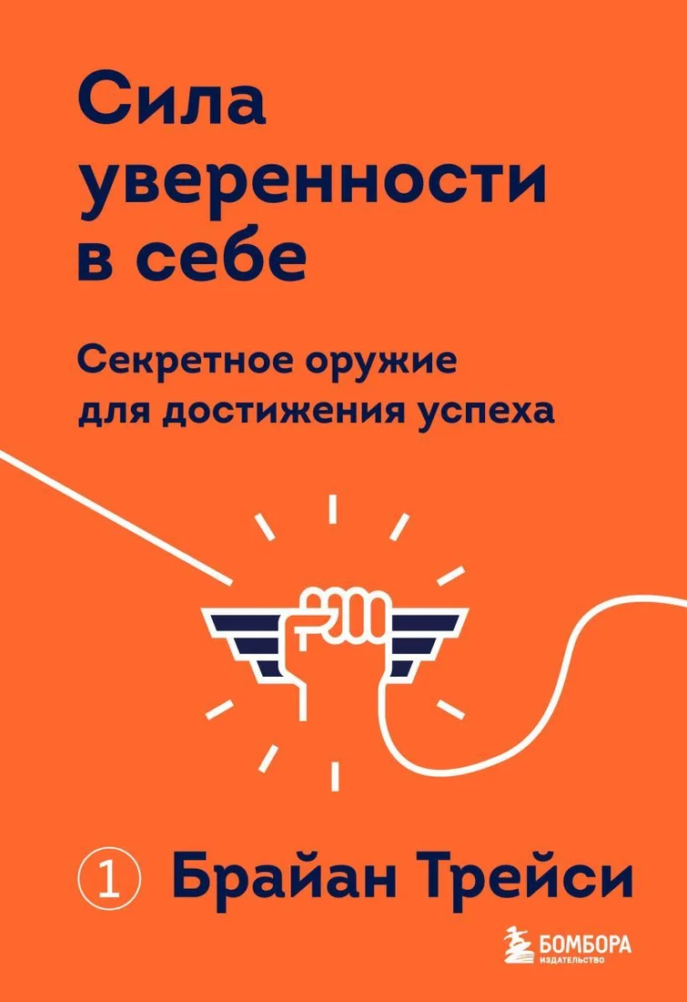 Книга издательства Эксмо. Сила уверенности в себе. Секретное оружие для достижения успеха (Трейси Брайан)