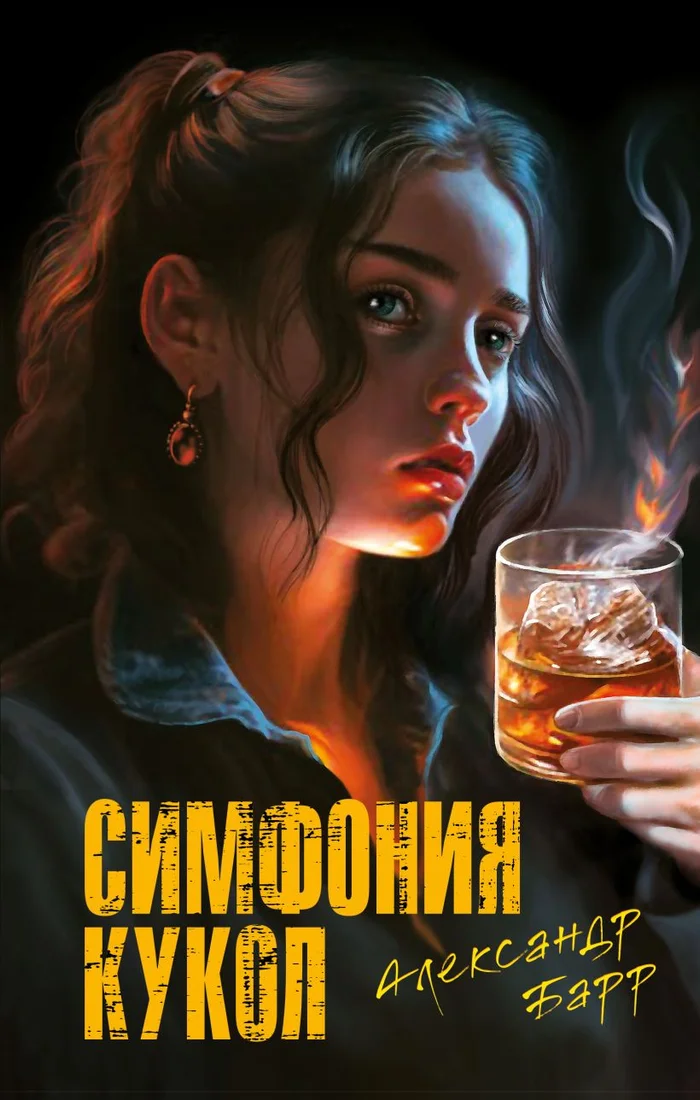 Книга издательства Эксмо. Симфония кукол (Барр А.)
