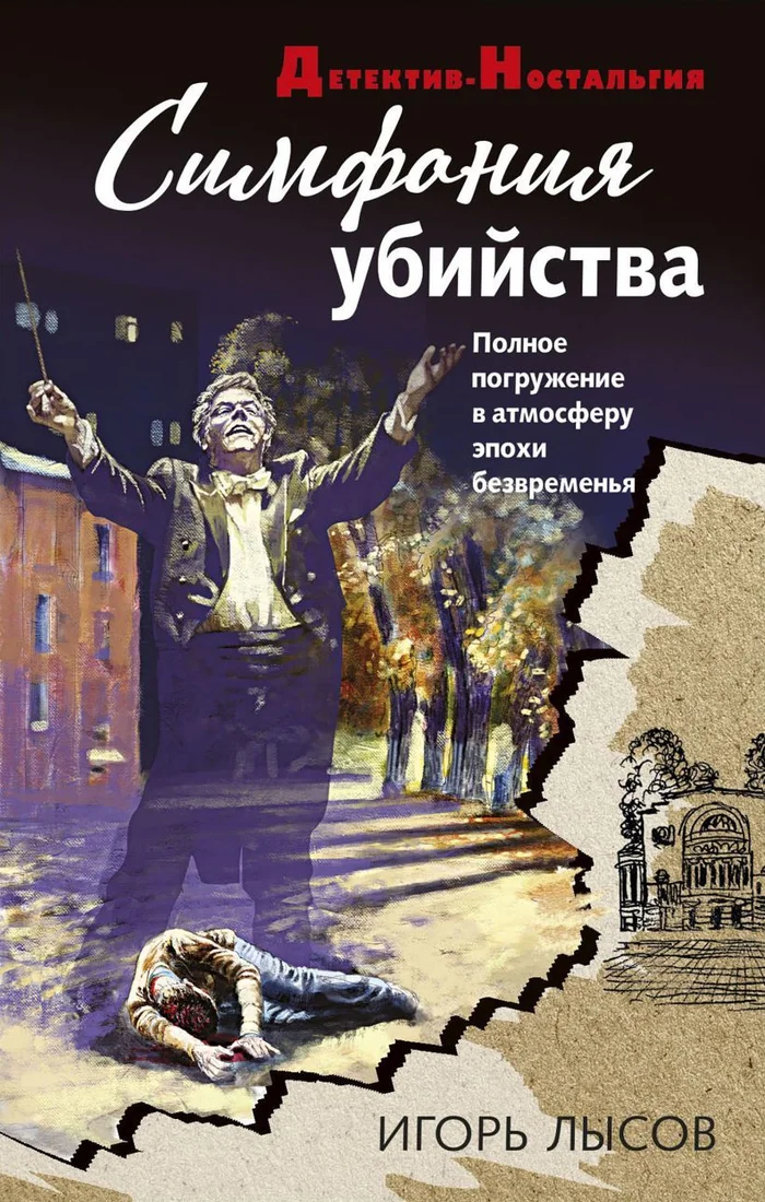 Книга издательства Эксмо. Симфония убийства (Лысов Игорь Владимирович)