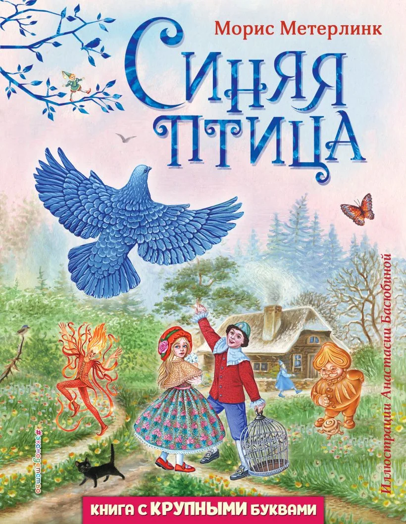 Книга издательства Эксмо. Синяя птица 9785041796297 (Метерлинк М.)