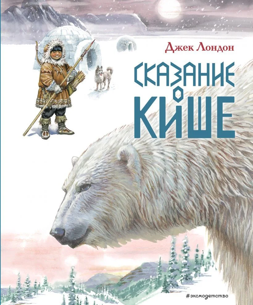 Книга издательства Эксмо. Сказание о Кише. Рассказы (ил. В.Канивца) (Лондон Джек)