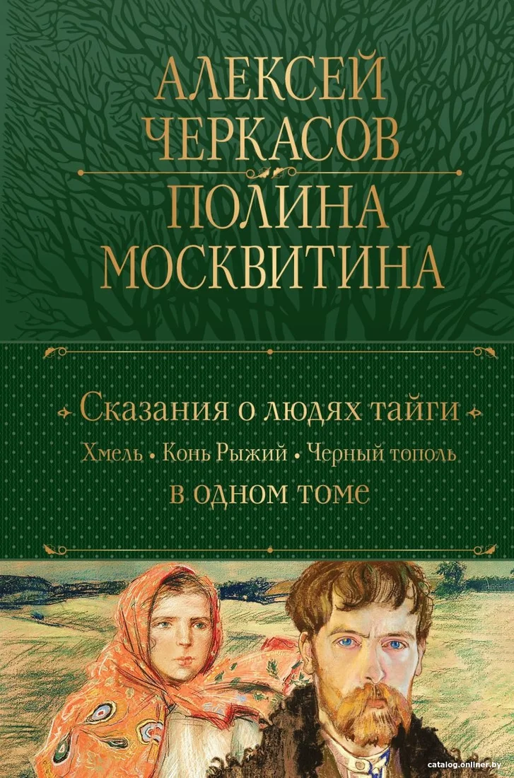 Книга издательства Эксмо. Сказания о людях тайги. Хмель. Конь Рыжий. Черный тополь (Черкасов А., Москвитина П.)