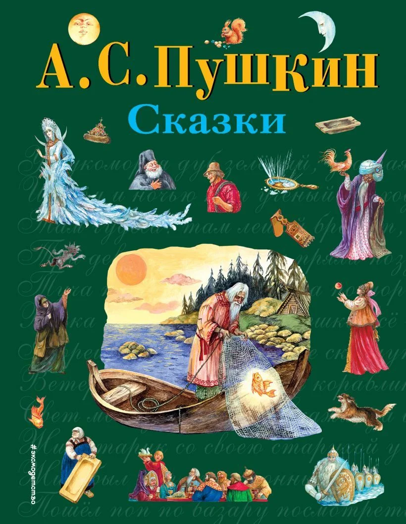 Книга издательства Эксмо. Сказки (ил. А. Власовой) 978-5-699-37137-2 (Пушкин Александр Сергеевич)