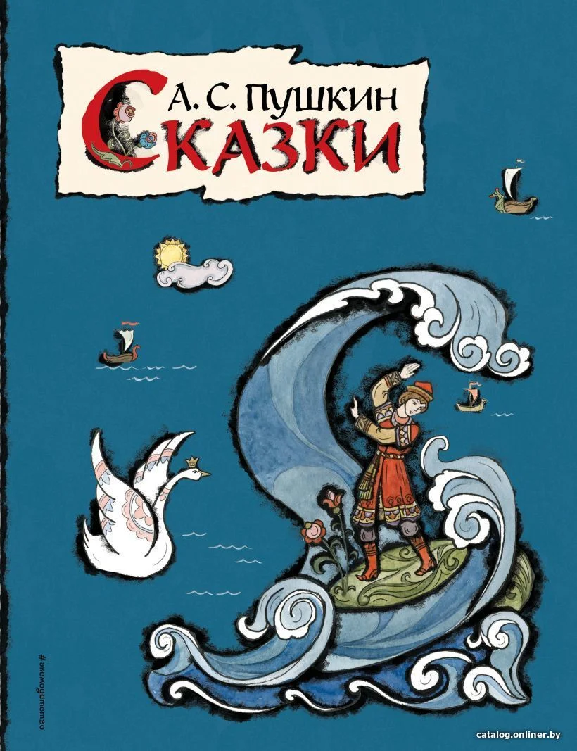 Книга издательства Эксмо. Сказки (ил. Т. Муравьевой) (Пушкин Александр Сергеевич)