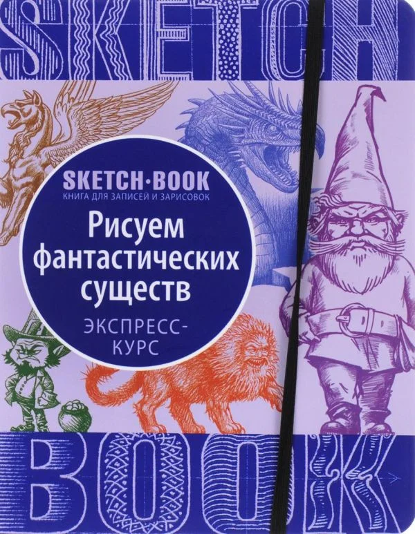 Книга издательства Эксмо. Sketchbook. Фантастические существа