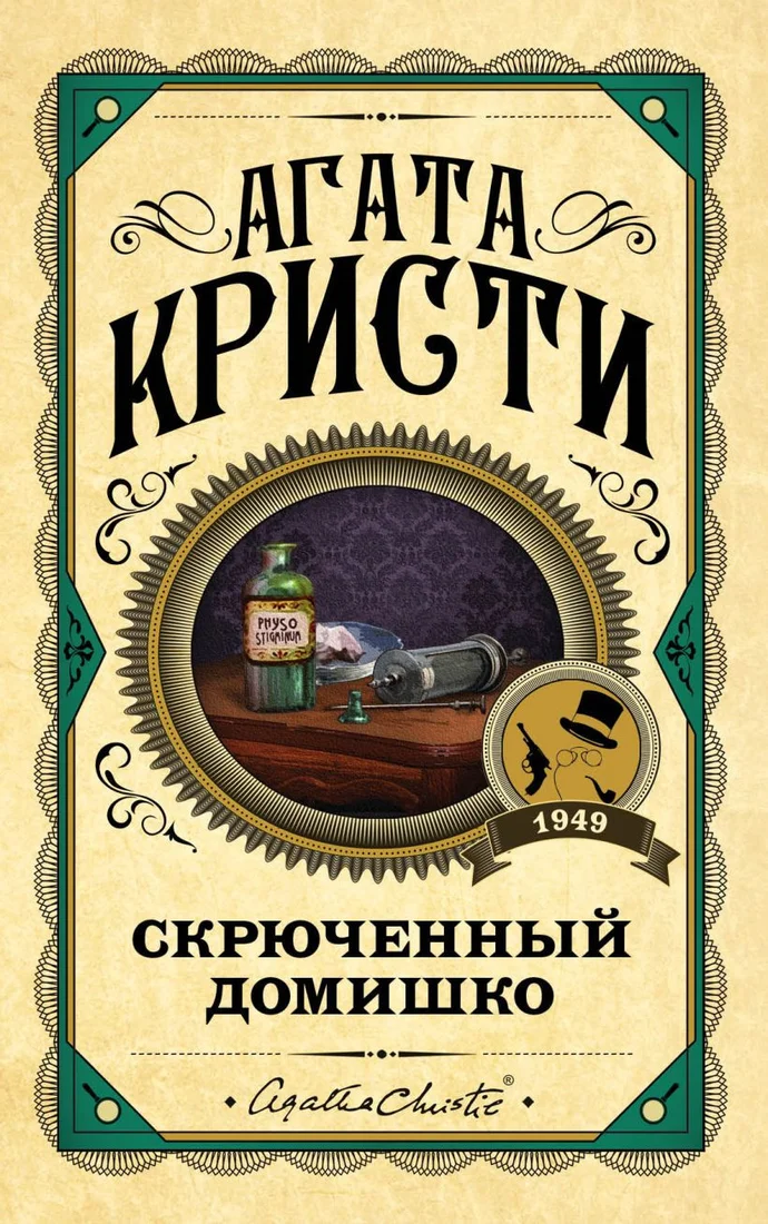 Книга издательства Эксмо. Скрюченный домишко (Кристи А.)
