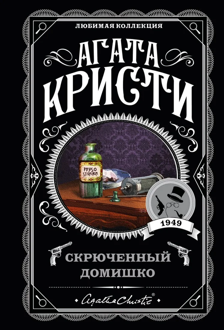 Книга издательства Эксмо. Скрюченный домишко (Кристи Агата)