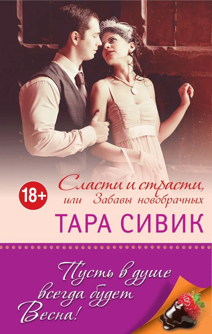 Книга издательства Эксмо. Сласти и страсти, или забавы новобрачных (Сивик Т.)
