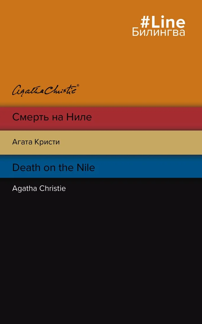 Книга издательства Эксмо. Смерть на Ниле. Death on the Nile (Кристи А.)