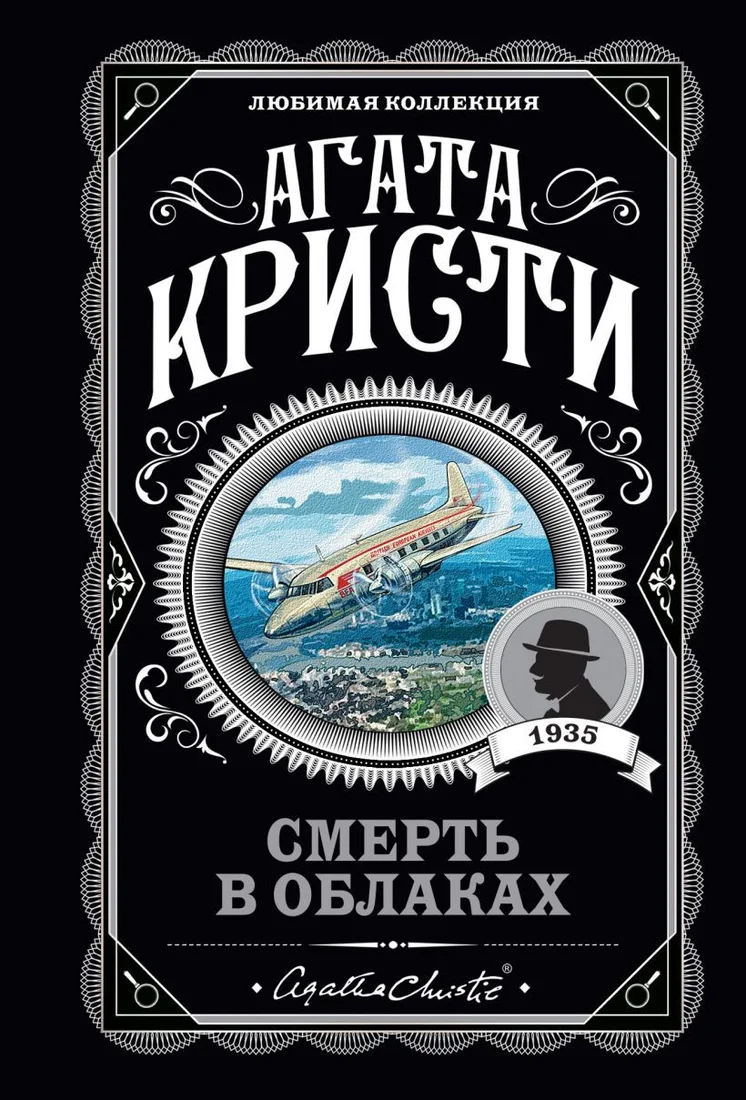 Книга издательства Эксмо. Смерть в облаках (Кристи А.)